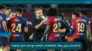 مانشستر سيتي يكثف المفاوضات للتعاقد مع نجم دفاع برشلونة